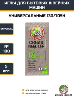 Иглы универсальные №100 HA 1-16 для швейных машин ORGAN 247353597 купить за 221 ₽ в интернет-магазине Wildberries
