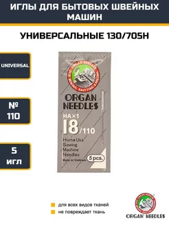 Иглы универсальные №110 HA 1-18 для швейных машин ORGAN 247353598 купить за 231 ₽ в интернет-магазине Wildberries