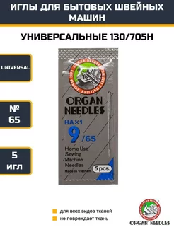 Иглы универсальные №65 HA 1-9 для швейных машин ORGAN 247353599 купить за 221 ₽ в интернет-магазине Wildberries