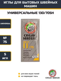 Иглы универсальные №75 HA 1-11 для швейных машин ORGAN 247353600 купить за 221 ₽ в интернет-магазине Wildberries