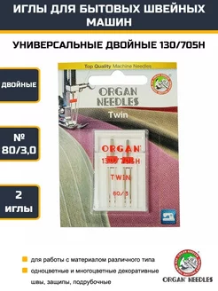 Иглы универсальные двойные №80-3.0 для швейных машин ORGAN 247353602 купить за 549 ₽ в интернет-магазине Wildberries