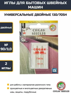Иглы универсальные двойные №90-3.0 для швейных машин ORGAN 247353603 купить за 537 ₽ в интернет-магазине Wildberries