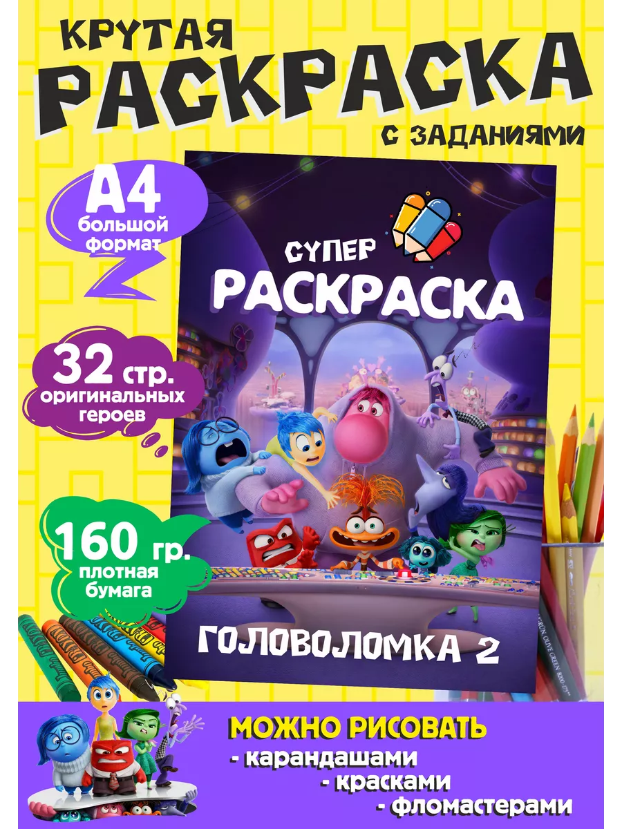 Раскраска Головоломка 2 мультик ФАБРИКА ПЕЧАТИ BY купить по цене 192 ₽ в  интернет-магазине Wildberries | 247354481