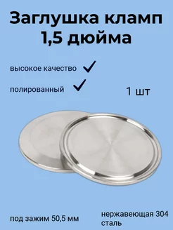 Заглушка под кламп 1,5дюйма (50,5мм), нержавеющая сталь Клампы24.рф 247354735 купить за 142 ₽ в интернет-магазине Wildberries