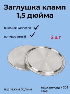 Заглушка под кламп 1,5дюйма (50,5мм), нержавеющая сталь Клампы24.рф 247354807 купить за 216 ₽ в интернет-магазине Wildberries