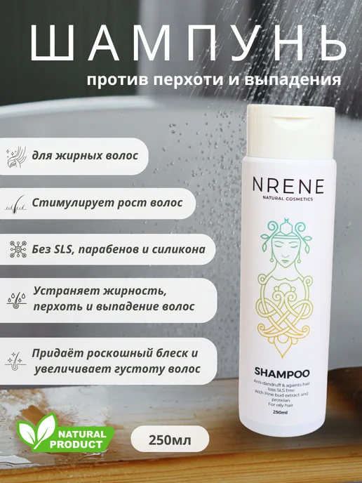 Nrene Natural Cosmetics Шампунь от перхоти и выпадения волос для жирных волос, 250 мл