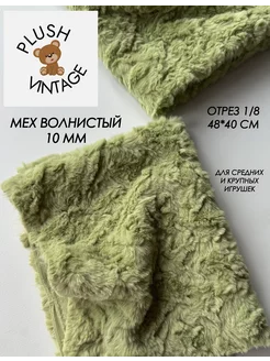 Мех искусственный Барашек волнистый для шитья игрушек PLUSH VINTAGE 247357092 купить за 583 ₽ в интернет-магазине Wildberries