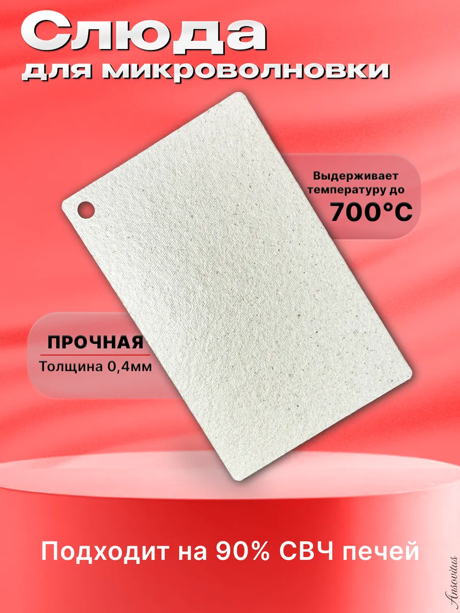 Слюда для микроволновки Candy 110х70 мм.