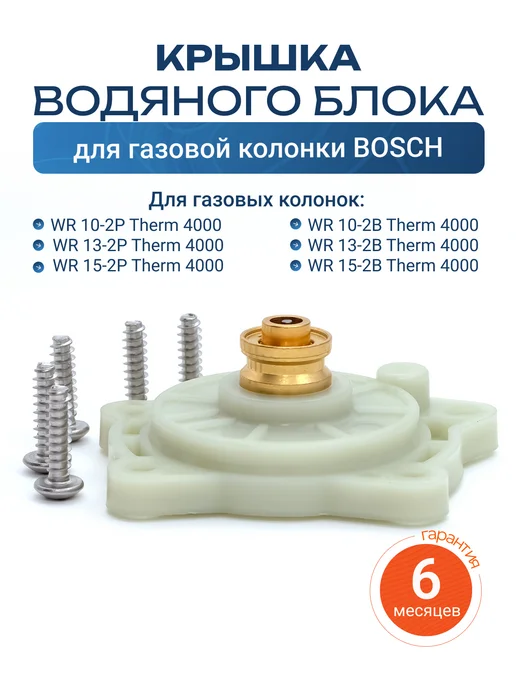 Vlgas Крышка водяного блока колонки Bosch WR 10 13 15 нов. обр, вариант