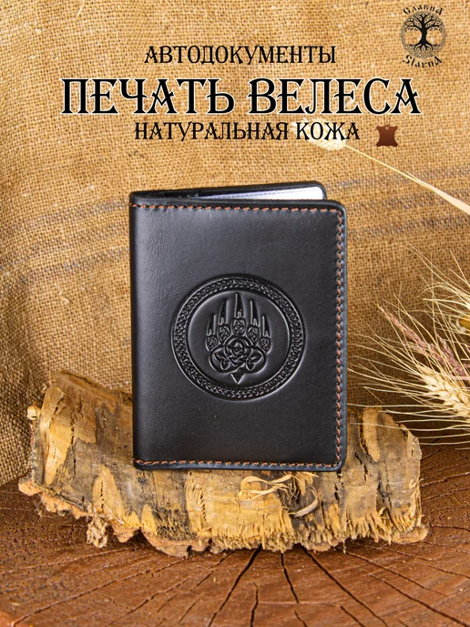 Slavna Jewelry Обложка для автодокументов натуральная кожа печать Велеса, черный