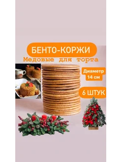 Бенто коржи для торта медовые ДомашниеКоржи30 247358131 купить за 468 ₽ в интернет-магазине Wildberries