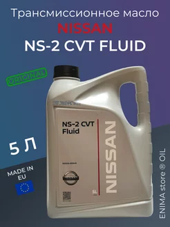 Трансмиссионное масло NS-2 CVT Fluid 5л