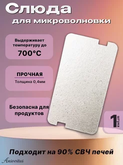 Слюда для микроволновки Lg 130х72 мм