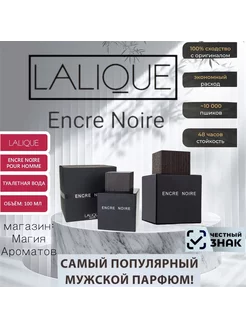 Туалетная вода духи Lalique Encre Noire 100мл