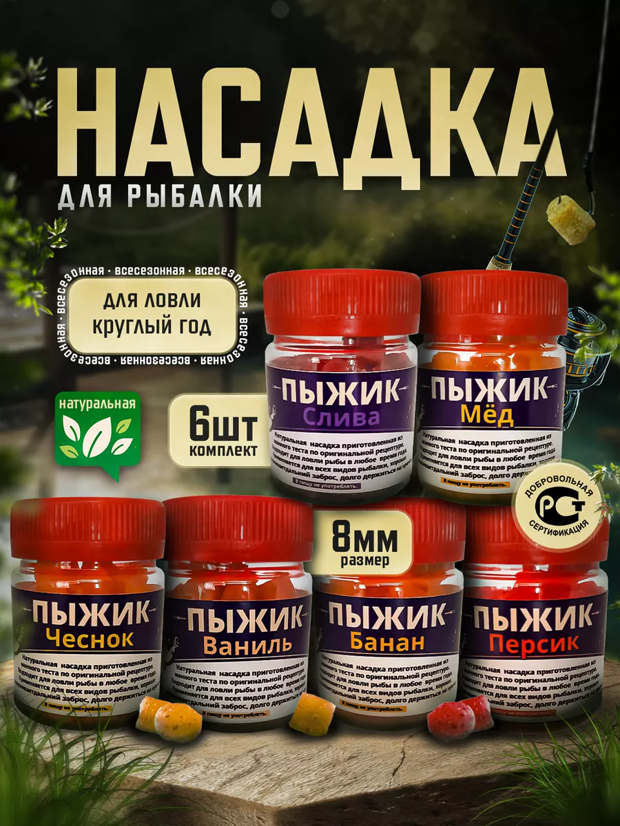 Насадка Рыболовная "Пыжик" 8мм Микс2 Вкусов 6 штук