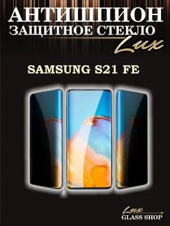 Защитное стекло антишпион на Samsung s21 Fe