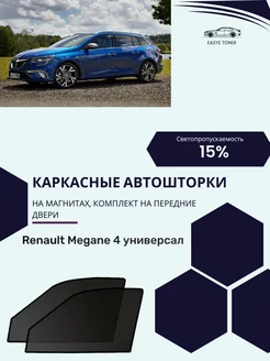 Renault Megane 4 универсал автошторки на магнитах