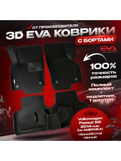 Ева коврики в машину Volkswagen Passat B8 eva 3D эва