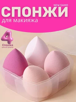 Спонжи для макияжа