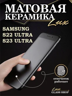 Защитная плёнка на Samsung S22 Ultra и S23 Ультра LuxGlassShop 247362484 купить за 343 ₽ в интернет-магазине Wildberries