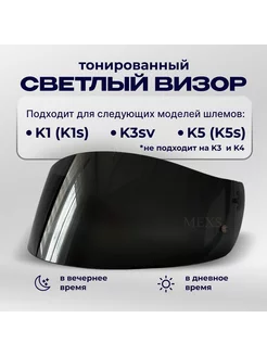 Визор для мотошлема K1 K3sv K5