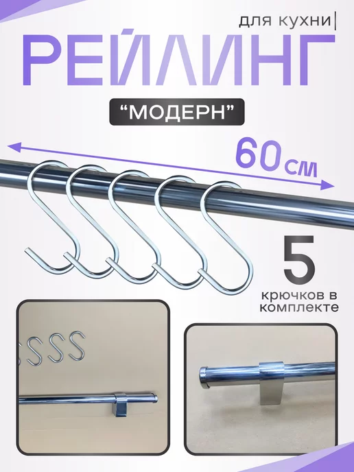 РэдХоум Рейлинг Модерн для кухни 60 см с 5-ю крючками, серый