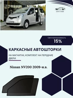 Nissan NV200 2009-н.в. автошторки на магнитах