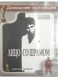 Лицо со шрамом (1983) (Лицензия - DVD)