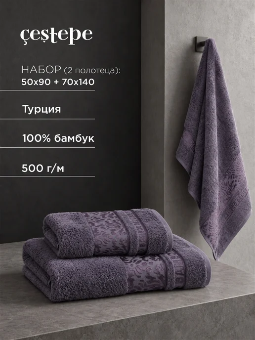 Cestepe Полотенце 50х90 и 70х140см, бамбук 100%, махровое, 50x90