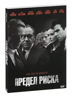 Предел риска. (DVD)