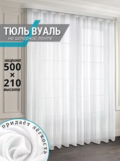 Тюль вуаль .в гостиную и спальню 500-210 см