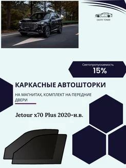 Jetour x70 Plus 2020-н.в. автошторки на магнитах