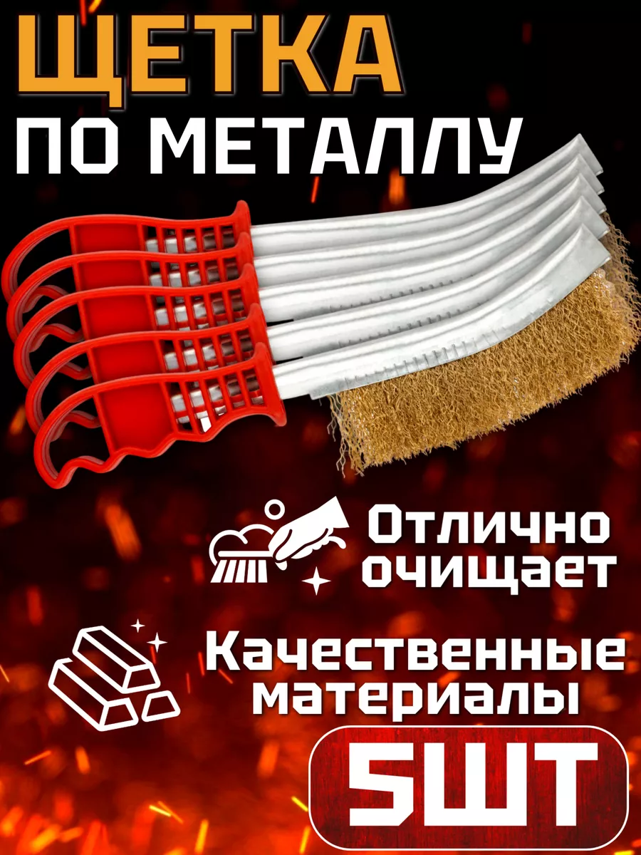 Набор щеток по металлу 5шт