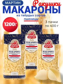 Макароны Ракушки из твердых сортов пшеницы Ракушки 1200г