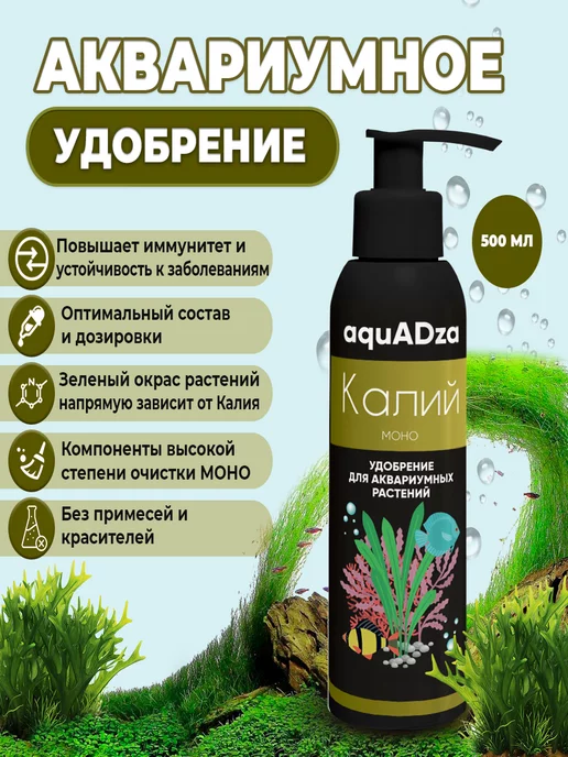 aquADza Комплекс КАЛИЙ МОНО, Аквариумное удобрение для растений, вариант
