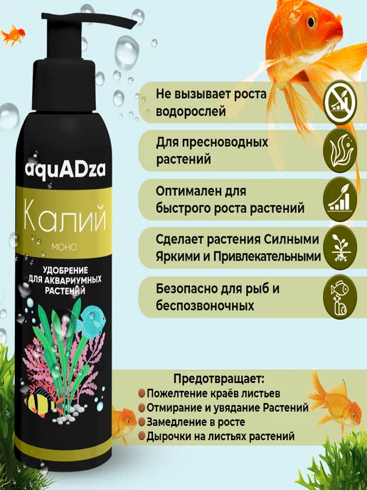 aquADza Комплекс КАЛИЙ МОНО, Аквариумное удобрение для растений, вариант, фото 2