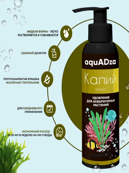 aquADza Комплекс КАЛИЙ МОНО, Аквариумное удобрение для растений, вариант, фото 3