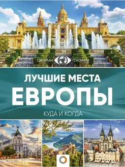 Лучшие места Европы