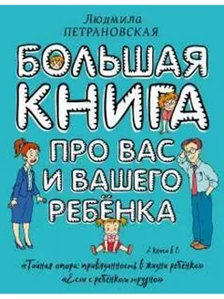 Большая книга про вас и вашего ребенка