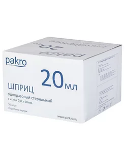 Шприц PAKRO 20 мл с иглой 0,8х40 - 50 штук