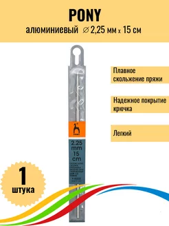 Алюминиевый крючок для вязания 2,25 мм