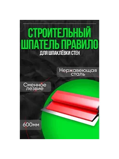 Шпатель-правило строительный 600 мм пластиковый корпус