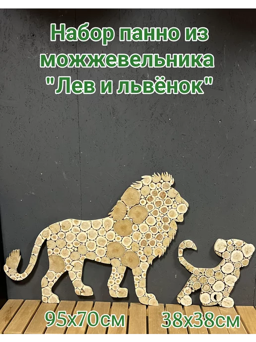 Банькофф Набор панно из можжевельника "Лев и львенок", бежевый