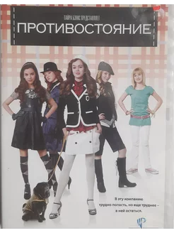 Противостояние (реж. Виталий Воробьев) Лицензия DVD