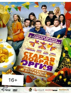 Старая добрая оргия. (DVD)