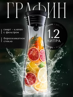 Графин для воды стеклянный с крышкой и фильтром 1,2 л