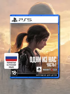 Одни из нас часть 1 PS5 (диск, русская обложка)