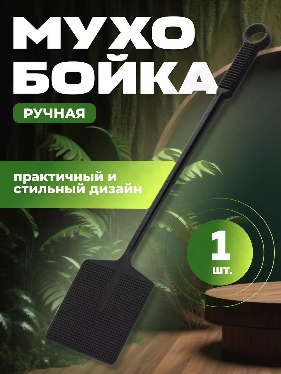 Хлопушка для мух "PREMIUM" - 1 шт.
