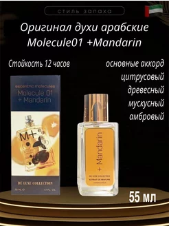 Духи Тестер Molecule 01 + Mandarin 55 мл