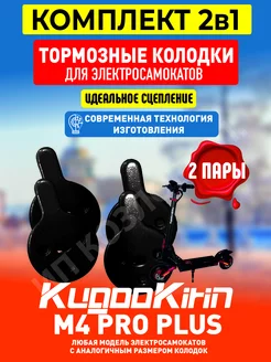 Тормозные колодки для электросамоката Kugoo m4 pro plus 2шт ELECTROMIRO 247377004 купить за 469 ₽ в интернет-магазине Wildberries